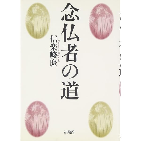 Amazon.co.jp: 真宗の本義 : 信楽 峻麿: Japanese Books